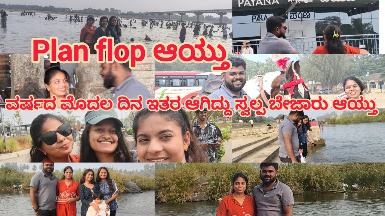 ವರ್ಷದ ಮೊದಲ ದಿನ ಸ್ವಲ್ಪ ಖುಷಿ||ಸ್ವಲ್ಪ ಬೇಜಾರು||Trip li ಏನ್ ಆಯ್ತು 
