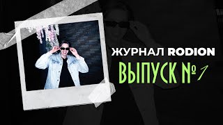 ЖУРНАЛ RODION | Выпуск первый.