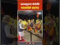 Narendra Modi | मोदीजींचे प्रदेश दौऱ्यात झाले अस्सल मराठमोळे स्वागत ! सातासमुदपार महाराजांचा जयघोष !