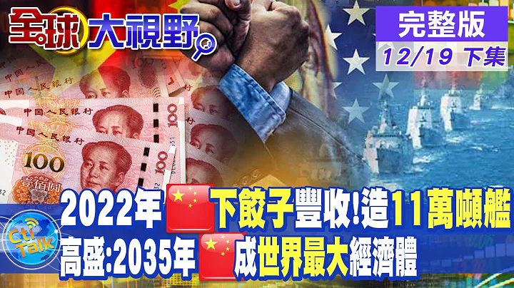 2022年中国造"11万吨舰" 世界第一!高盛:2035年打败美国 中国成"世界最大"经济体|【全球大视野 下】20221219完整版@Global_Vision - 天天要闻