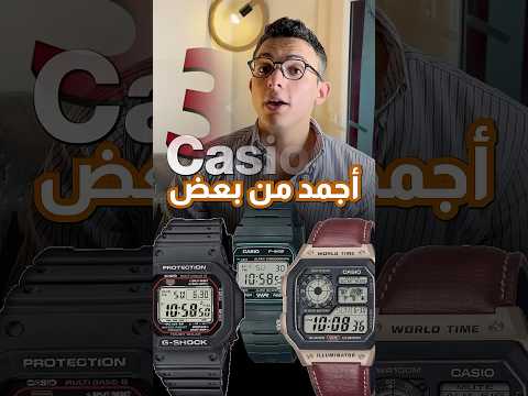 3 ساعات كاسيو أجمد من بعض  