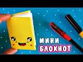 Как сделать БЛОКНОТИК, мини БЛОКНОТ СВОИМИ РУКАМИ с нуля мастер класс, БЛОКНОТЫ ИЗ БУМАГИ