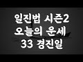 33 경진일 오늘의 운세 (일진법 시즌2)