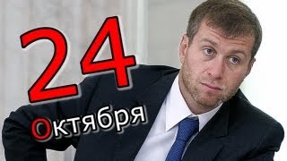 Человек-Календарь. 24 октября.