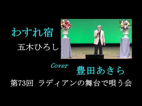 わすれ宿　五木ひろし　Cover　豊田あきら　第73回ラディアンの舞台で唄う会　2022 06 08
