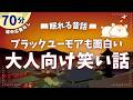 ほのぼの系からブラックユーモアを効かせた話まである笑い話集【睡眠朗読/小説】