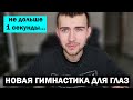 Гимнастика для глаз. Освоение правильной зрительной привычки для 100% зрения.