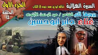 حلقة 14 جابر ابو حسين Mp3