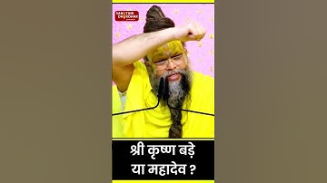 श्री कृष्ण बड़े या महादेव? #shorts #viral #premanandjimaharaj #vrindavan #mahadev #trending #krishna