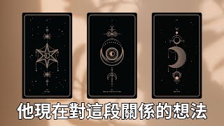 EclipseTarot▪️▫️他現在對這段關係的想法&下一步行動💕 塔羅占卜