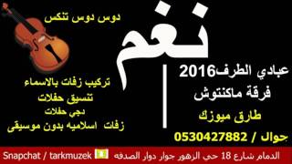 الفنان عبادي الطرف - دخلت السوق - فرقة ماكنتوش - 2016 - طارق ميوزك