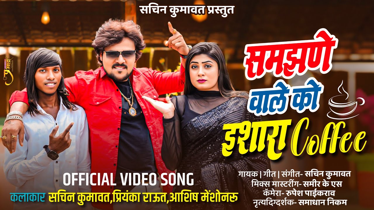 समझने वाले को इशारा कॉफी | Samjhane Wale Ko Ishara Cofee | Sachin Kumavat |Aashish Menshonaru