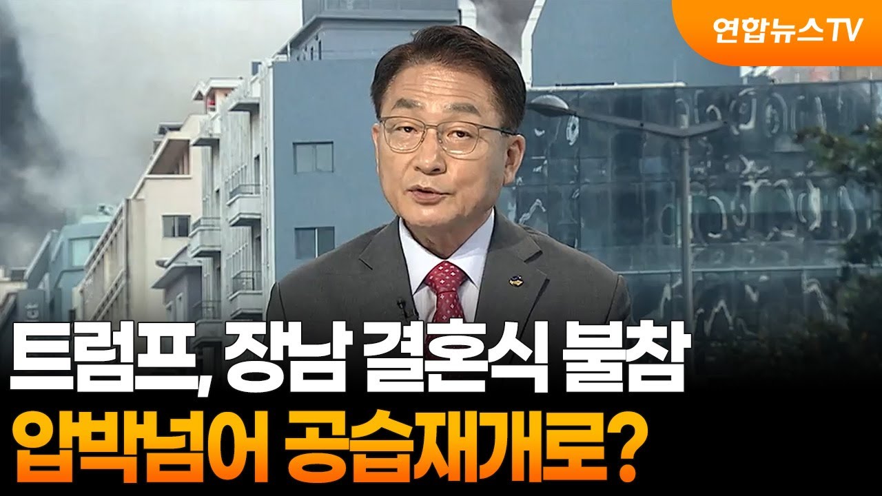 [뉴스특보] 트럼프, 장남 결혼식 불참…압박넘어 공습재개로? / 연합뉴스TV (YonhapnewsTV)