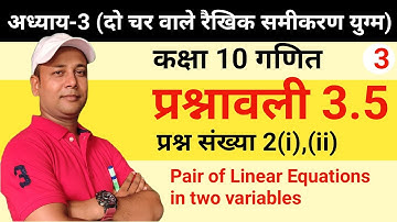 कक्षा 10 गणित प्रश्नावली 3.5 प्रश्न संख्या 2(i),(ii).Class 10 math exercise 3.5 question 2(i),(ii)