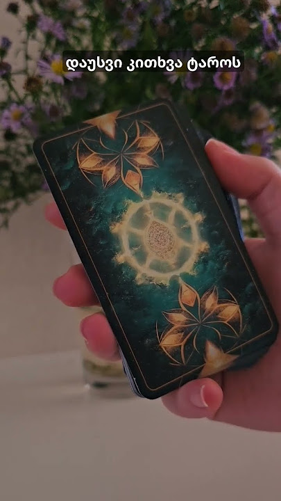 დაუსვი კითხვა ტაროს ♻️🎯🚩 #ეზოთერიკა #მაგია #ტარო #ტაროსგაშლა #საინტერესო #რჩევები #witch #magican