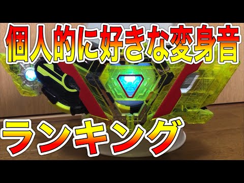 個人的に好きな仮面ライダーゼロワン変身音ランキングTOP10！(2020.09)