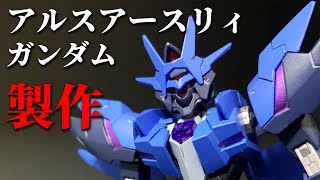 【ガンダムビルドダイバーズRE RISE】HG アルスアースリィガンダムを製作！