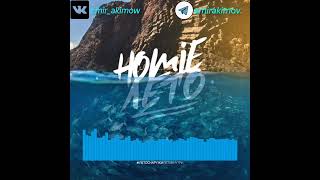 Homie - Лето