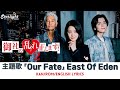 ドラマ 『御社の乱れ正します!2』 主題歌 「Our Fate」 East Of Eden 【Kan/Rom/English Lyrics 歌詞】