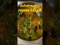 మిరియాల చారు.// మిరియాల రసం తయారీ విధానం.. Pepper Rasam recipe..#shorts.#vaagdhev. vaagdhevikitchen