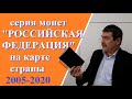 Юбилейные монеты серии "Российская Федерация" на карте России. Монеты с Олегом Ординцевым