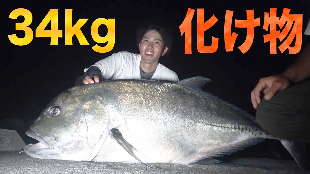 怪物 体重34kgの化け物を釣りました 渡名喜島遠征 3 急上昇youtube