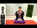 古今亭菊之丞師匠 応援会(全二回)その一「明烏」