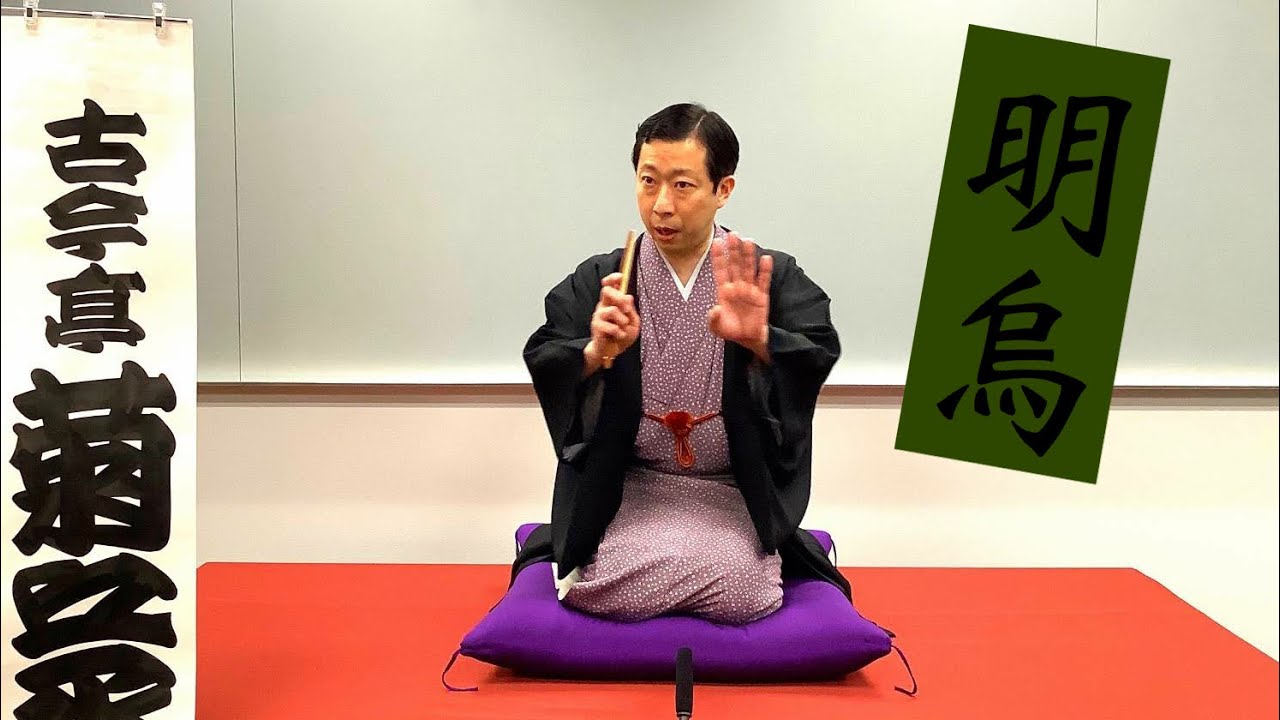 古今亭菊之丞師匠　応援会（全二回）その一「明烏」