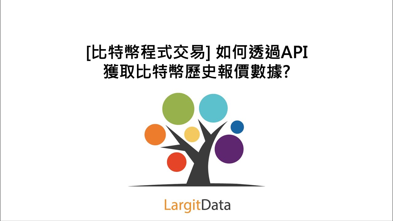 [比特幣程式交易] 如何透過API獲取比特幣歷史報價數據?