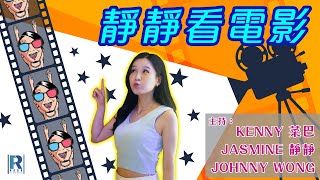 靜靜看電影 VOL.43【《馴鹿寶貝》好睇到燥底、《不夠善良的我們》】主持Kenny、靜靜、Tim「劇透慎入」