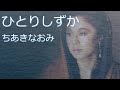 ひとりしずか  ちあきなおみ