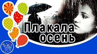 Мелким дождиком плакала осень. А.Маршал. Смотреть клип песни. Параллакс эффект видео.