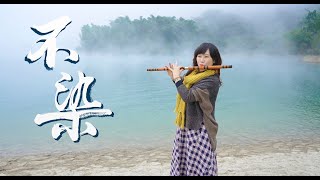 《不染》Unsullied｜竹笛演奏 Bamboo Flute (Dizi) cover｜電視劇《香蜜沉沉燼如霜》主題曲 Ashes of Love OST