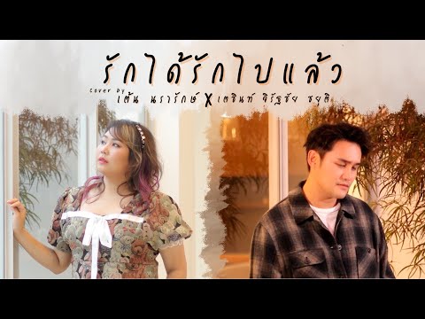 รักได้รักไปแล้ว COVER |  เต้น นรารักษ์ x เตชินท์