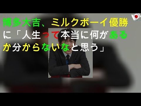 博多大吉、ミルクボーイ優勝に「人生って本当に何があるか分からないなと思う」