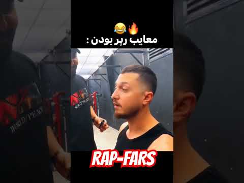 معایب رپر بودن از نظر شایع شایع رپفارسی رپفارس رپر ایرانی رپر رپ فارسی