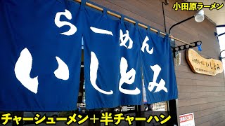 爆盛ご当地ラーメン）チャーシューメン＋半チャーハンが爆盛りすぎた!!!!!第619回