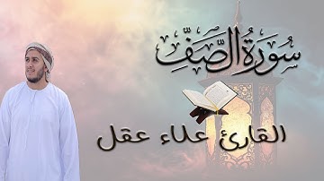 سورة الصف كاملة   القارئ علاء عقل  الختمة المرتلة  Surah As Saff   Alaa Aqel