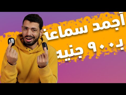 تشتريها من اول ال 900 جنية Earpods احسن | احسن من ال Airpods pro 2!!