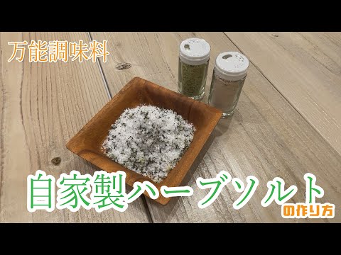 ＜万能調味料＞　自家製ハーブソルトの作り方