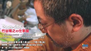 《 竹谷隆之の創作秘技 （１０分）》予告映像