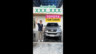 💖 TOYOTA FORTUNER 2019 : ลดแบบจัดหนักจัดเต็มยิ่งกว่าบิ๊กซี ✨