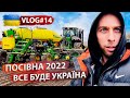 Посівна 🚀  Сіємо кукурудзу 2022 | VLOG #14