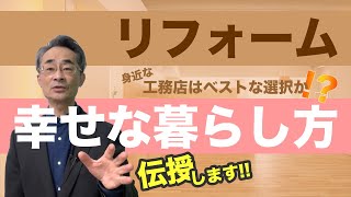 『町の工務店を推す理由』　身近にいる工務店・職人がベストだとは思っていませんが、幸せな暮らし方とは人と人が無償の貸し借りを続ける関係だと思っています。