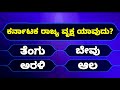 Kannada quiz questions and answers  most interesting questions in kannada quiz