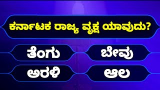 Kannada Quiz Questions and Answers | Most Interesting Questions in Kannada Quiz screenshot 1