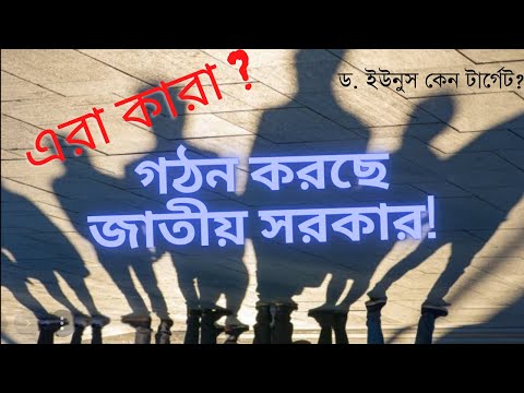 ভিডিও: যুক্তরাজ্যের জাতীয় সরকার কি?