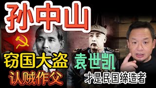 揭秘孙大炮，祸国殃民荼毒中华!  |  北伐是假，夺权摘桃子是真 ！|  引狼入室比石敬塘更可恶？？中国沦为共产极权的根源所在！#中国 #政治 #孙中山 #袁世凯 #民国 #苏联