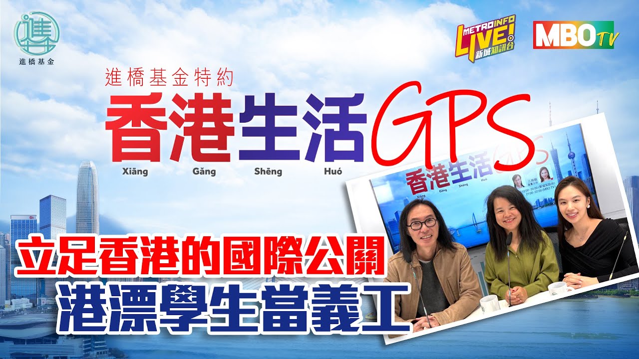 Candy在港發展國際公關，全面發揮各式資源。浸會大學的港漂學生Cola統籌義工活動，參與本地民生服務。

節目：香港生活GPS
主持：黃獎, 江婉穎
(On air date: 2026年1月11日)