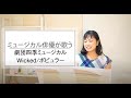 劇団四季ミュージカル【ポピュラー/Popular】ウィキッド/Wicked【ミュージカル俳優・ボイストレーナーが歌う】遠山美樹トレーナー　『オズの魔法使い・アナザーストーリー』